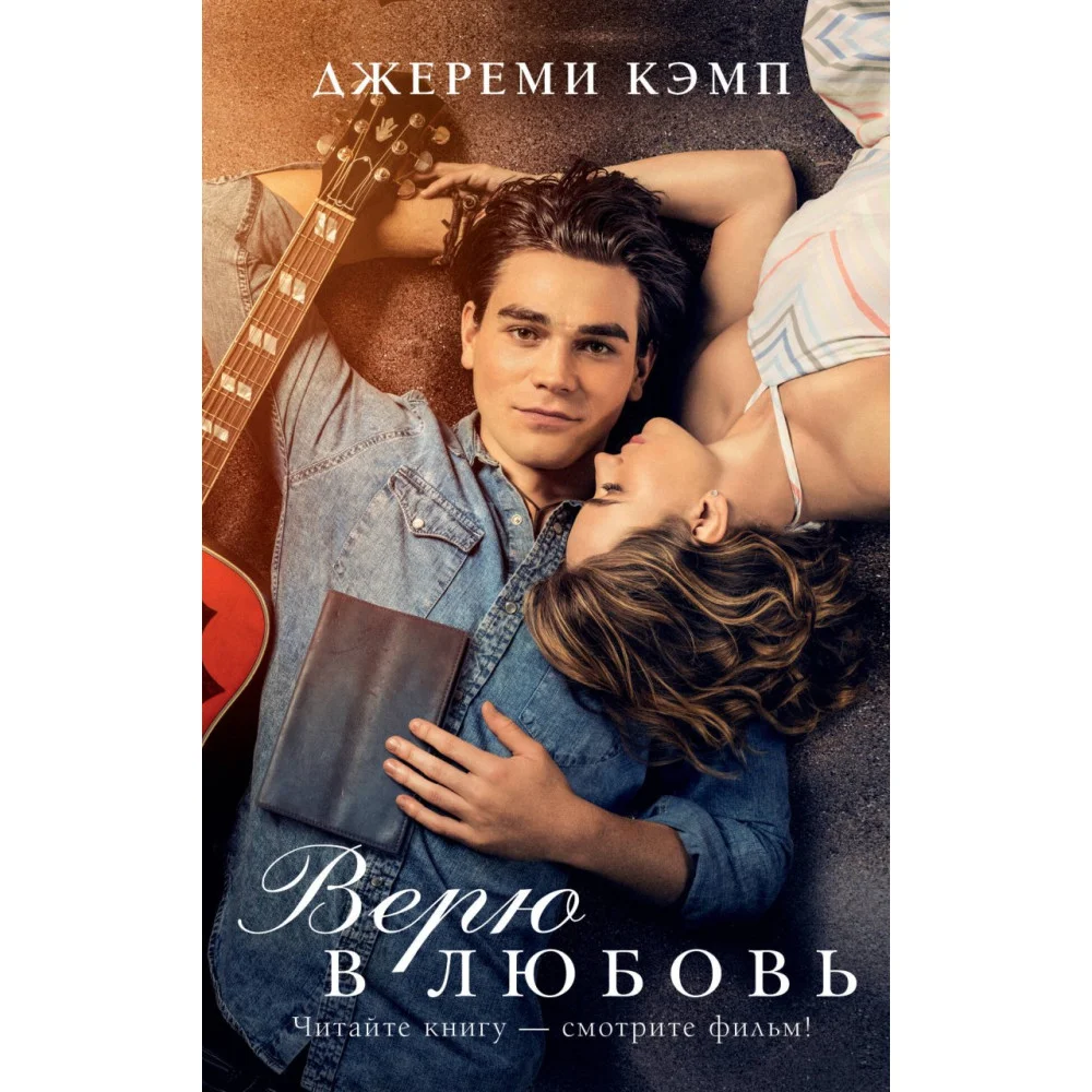 Верю в любовь Верю в любовь