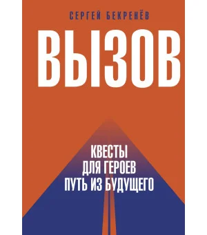 Вызов. Квесты для героев. Путь из будущего