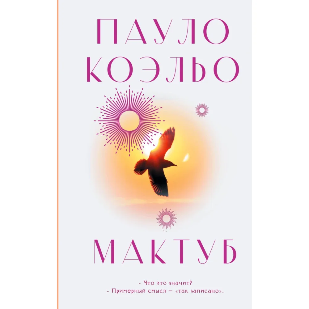 Мактуб Мактуб