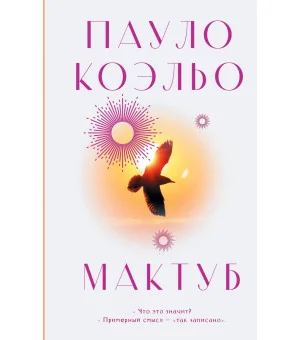 Мактуб