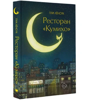 Ресторан "Кумихо"