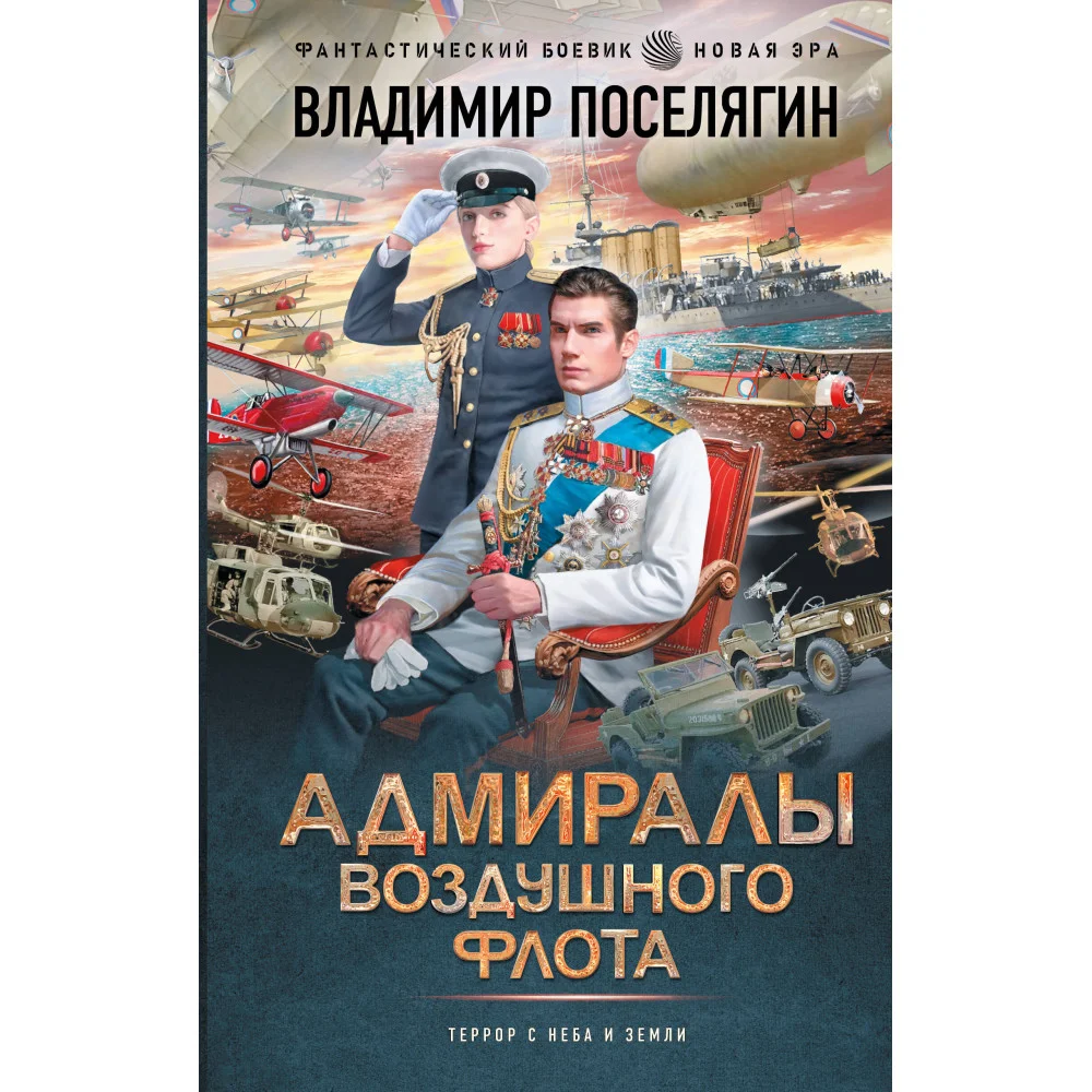 Адмиралы воздушного флота Адмиралы воздушного флота