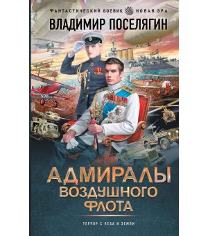 Адмиралы воздушного флота