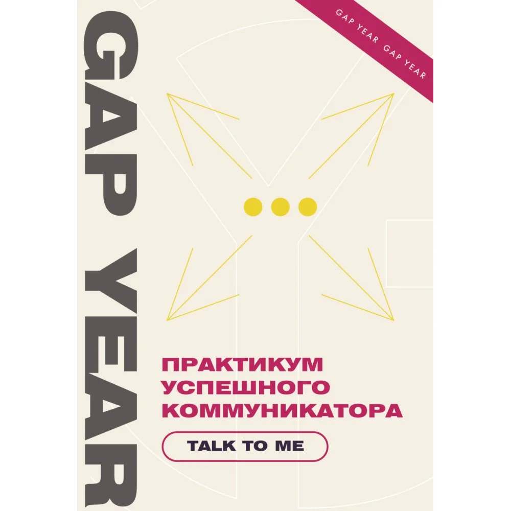 Практикум успешного коммуникатора. Talk to me Практикум успешного коммуникатора. Talk to me