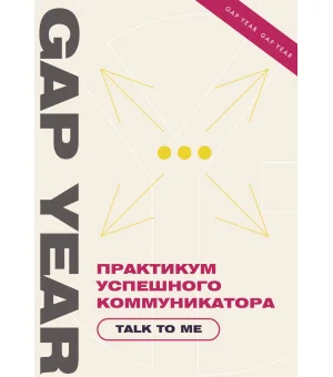 Практикум успешного коммуникатора. Talk to me