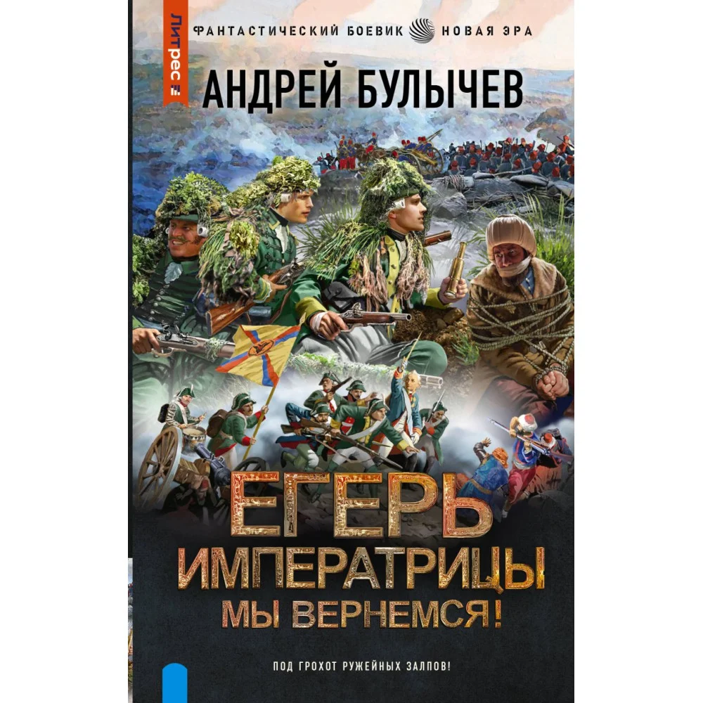 Егерь Императрицы. Мы вернемся! Егерь Императрицы. Мы вернемся!