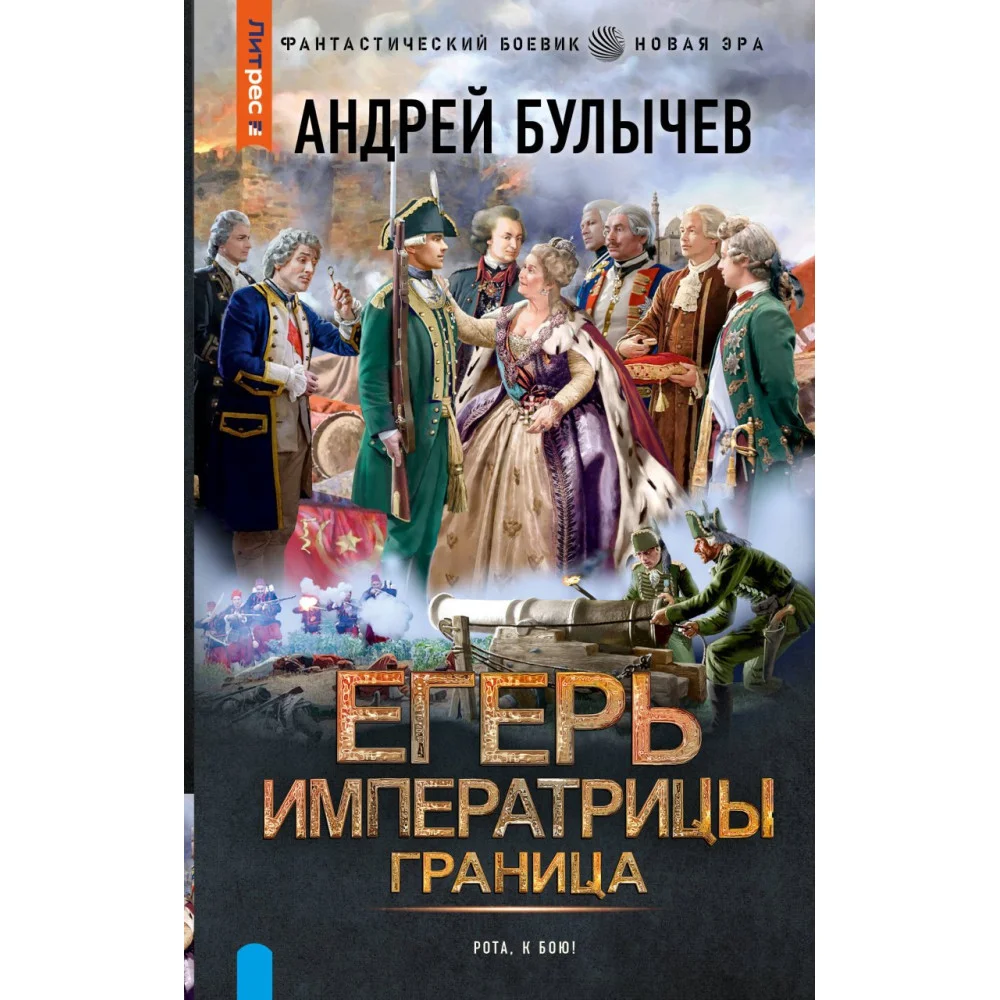 Егерь Императрицы. Граница Егерь Императрицы. Граница