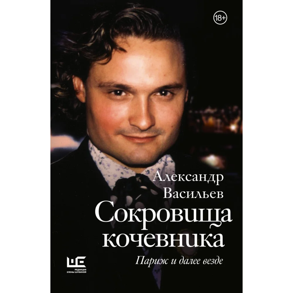 Сокровища кочевника: Париж и далее везде Сокровища кочевника: Париж и далее везде