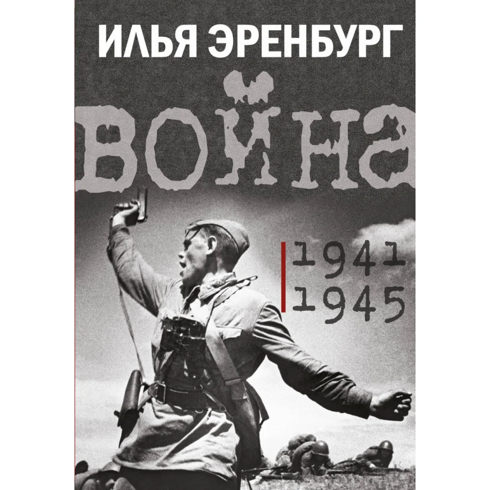 Война. 1941-1945 Война. 1941-1945