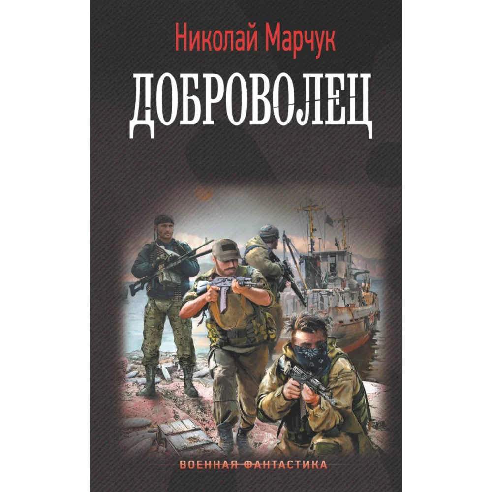 Доброволец Доброволец