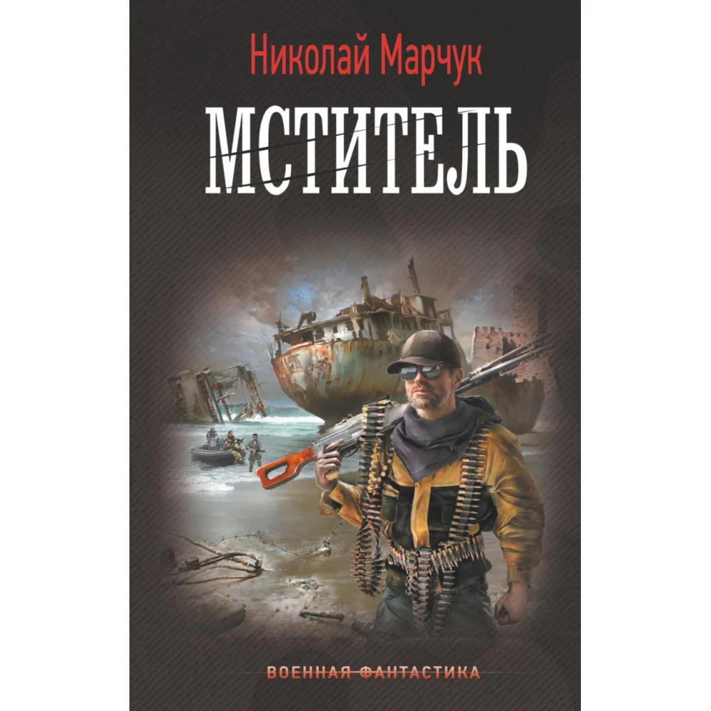 Мститель Мститель