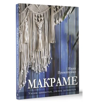 Макраме. Узелок завяжется, узелок затянется Макраме. Узелок завяжется, узелок затянется