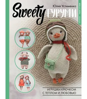 SWEETYгуруми. Игрушки крючком с теплом и любовью. Проект амигуруми