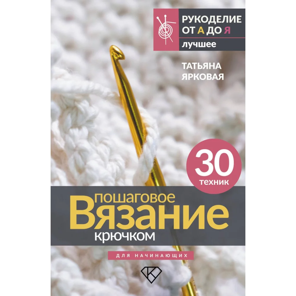 Пошаговое вязание крючком. Для начинающих Пошаговое вязание крючком. Для начинающих