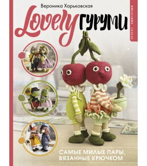 LOVELYгуруми. Самые милые пары, вязанные крючком. Проект амигуруми LOVELYгуруми. Самые милые пары, вязанные крючком. Проект амигуруми