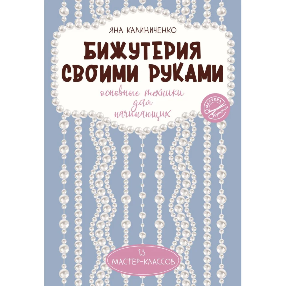 Бижутерия своими руками. Основные техники для начинающих Бижутерия своими руками. Основные техники для начинающих