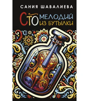 Сто мелодий из бутылки