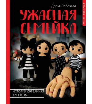 Ужасная семейка. История, связанная крючком