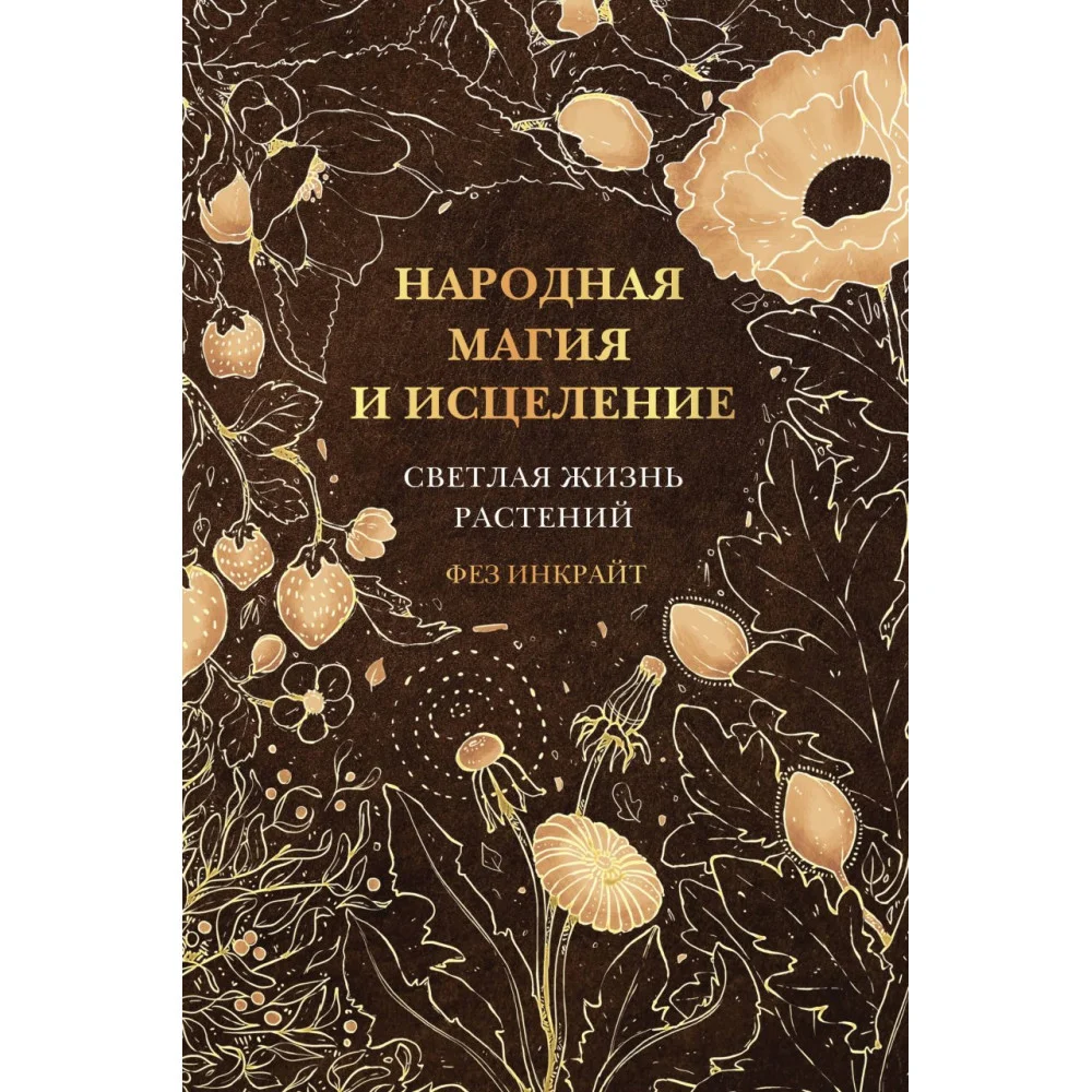 Народная магия и исцеление. Светлая жизнь растений Народная магия и исцеление. Светлая жизнь растений