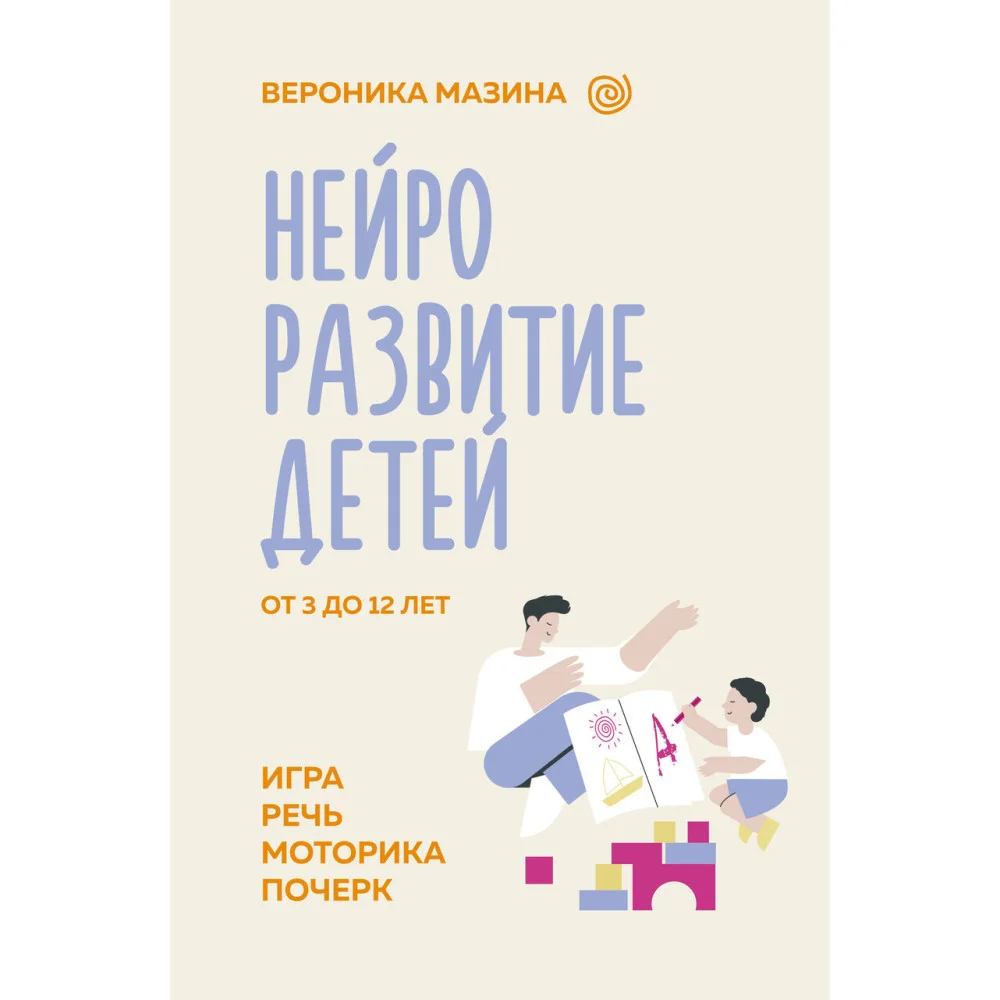 Нейроразвитие детей от 3 до 12 лет: игра, речь, моторика, почерк Нейроразвитие детей от 3 до 12 лет: игра, речь, моторика, почерк