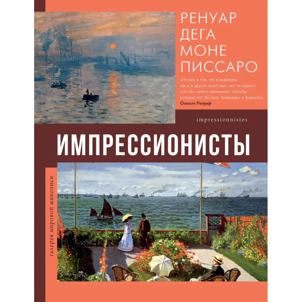 Импрессионисты Импрессионисты