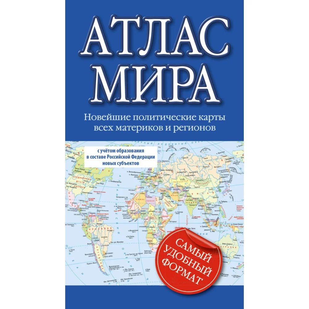 Атлас мира (в новых границах) Атлас мира (в новых границах)