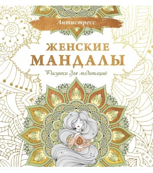 Женские мандалы. Рисунки для медитаций