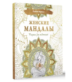 Женские мандалы. Рисунки для медитаций