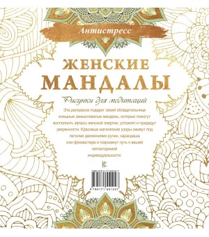 Женские мандалы. Рисунки для медитаций