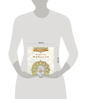 Женские мандалы. Рисунки для медитаций