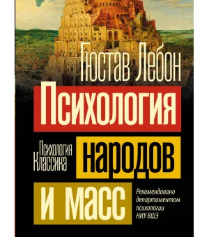Психология народов и масс Психология народов и масс