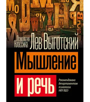 Мышление и речь Мышление и речь
