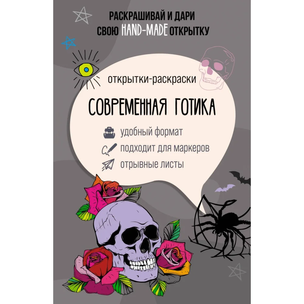 Современная готика. Открытка-раскраска Современная готика. Открытка-раскраска