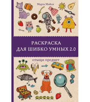 Раскраска для шибко умных 2.0. Раскраски антистресс