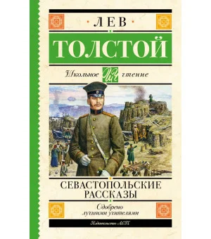 Севастопольские рассказы