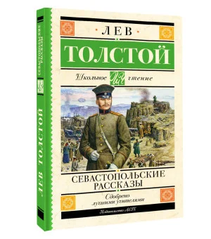 Севастопольские рассказы