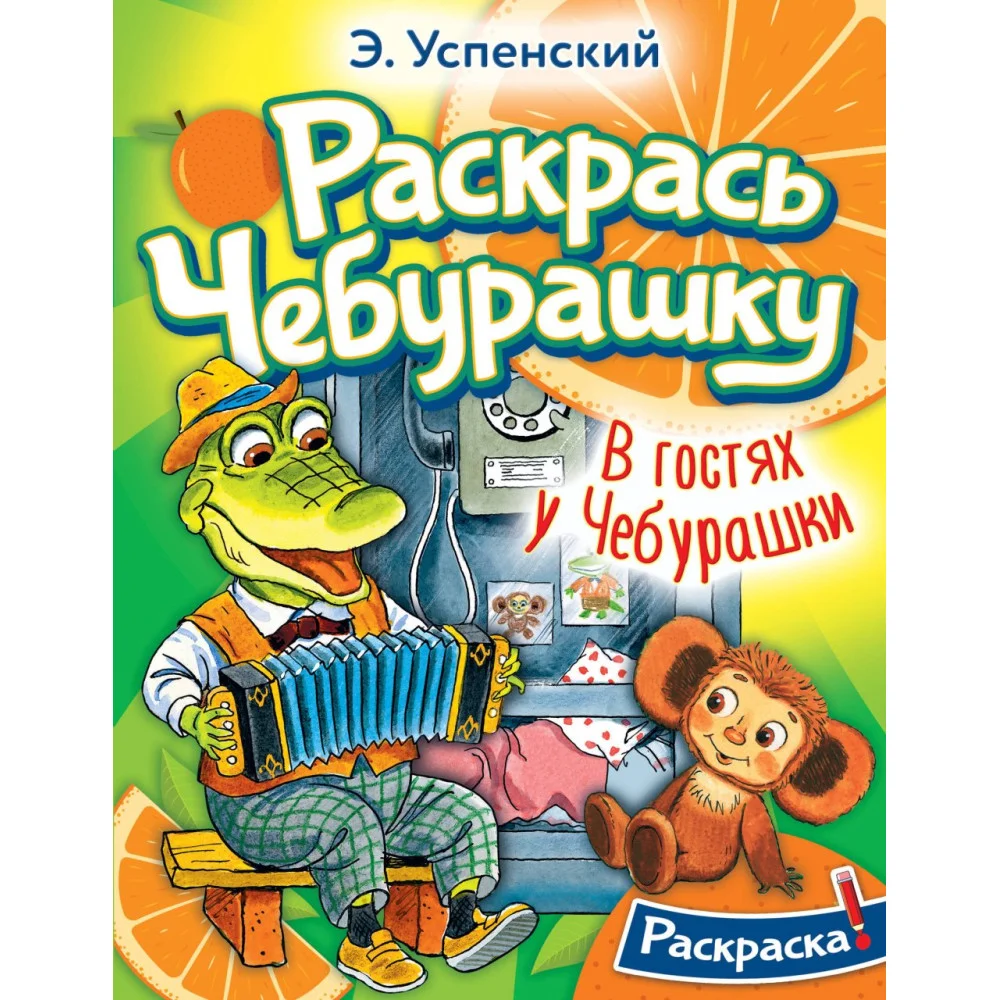 В гостях у Чебурашки В гостях у Чебурашки