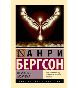 Творческая эволюция