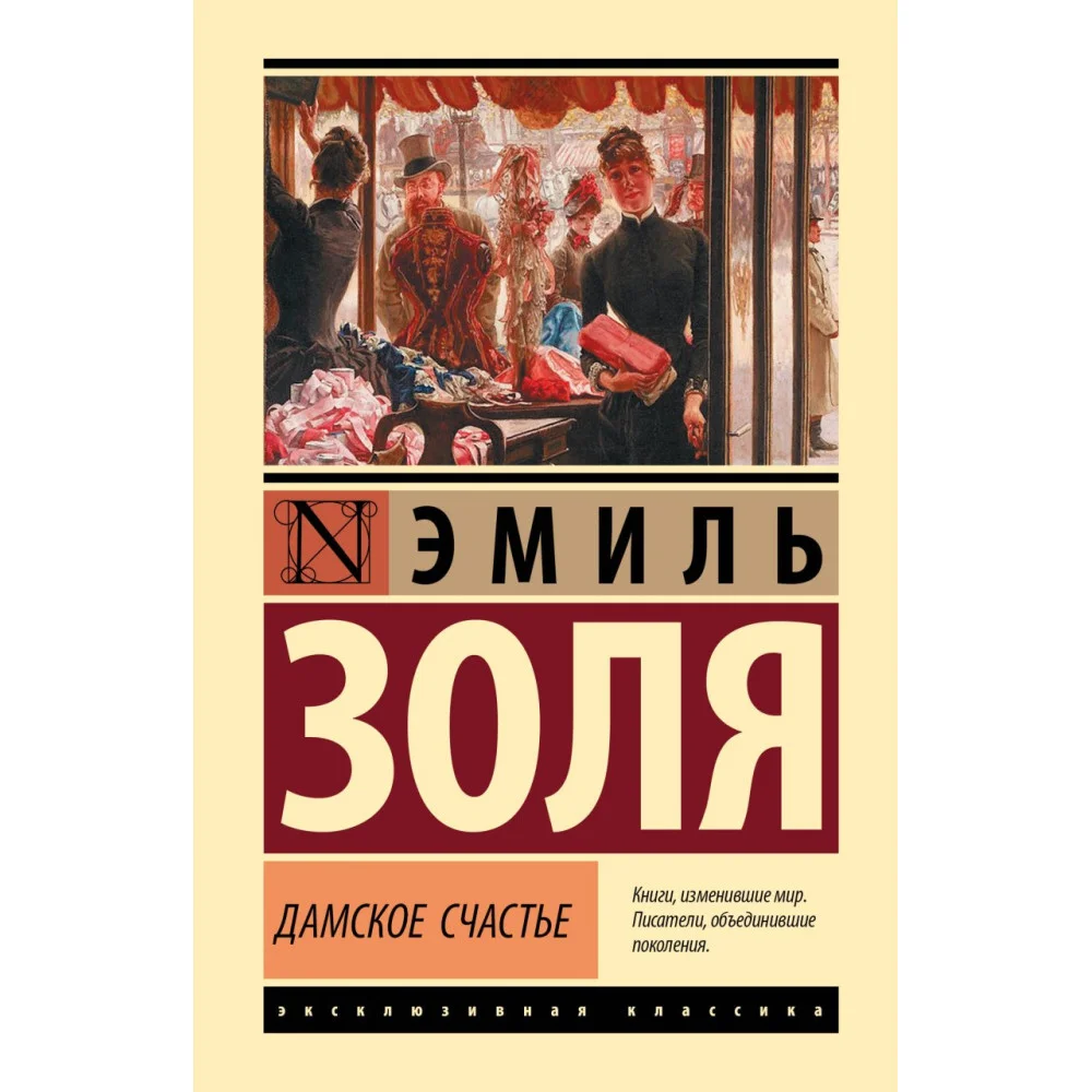 Дамское счастье Дамское счастье