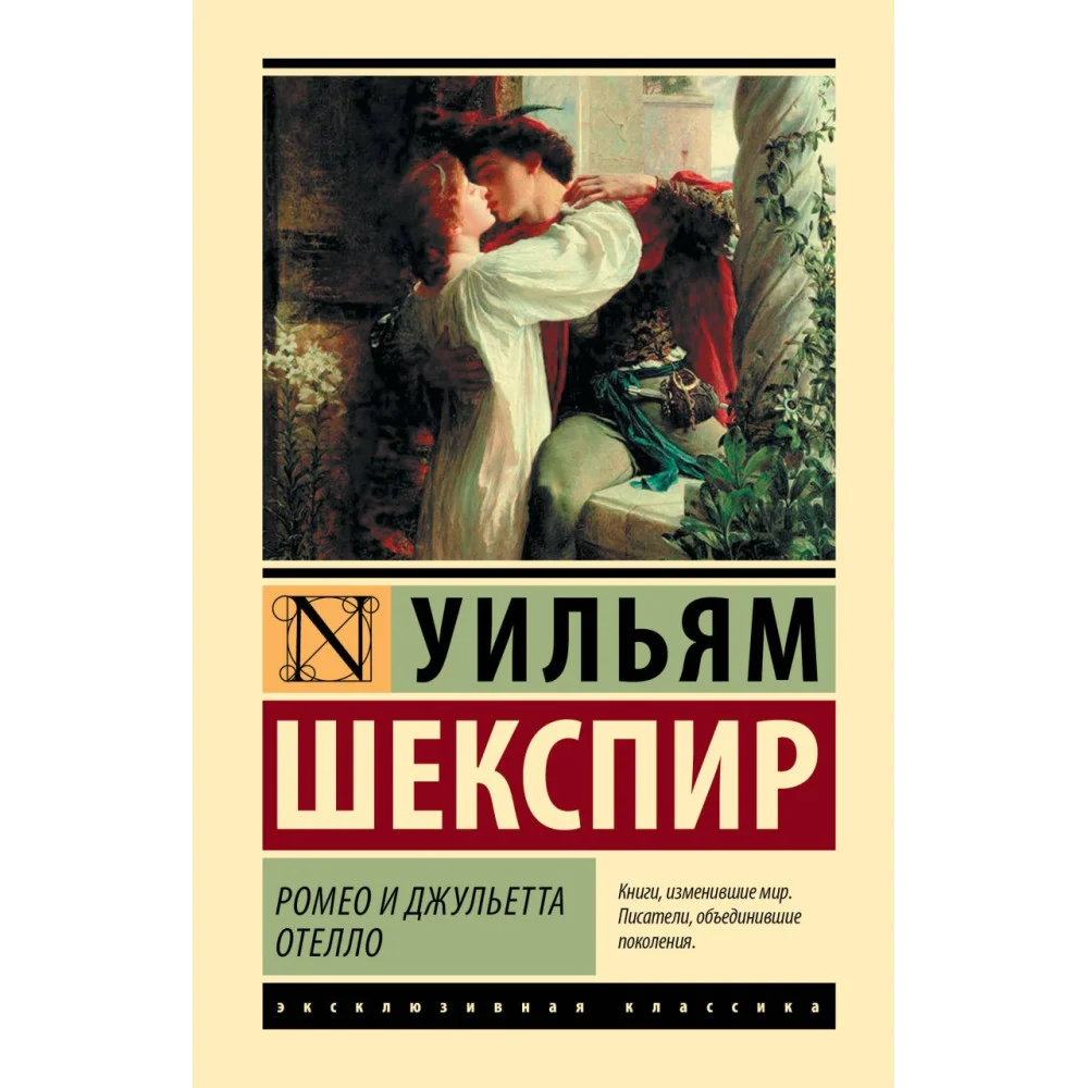 Ромео и Джульетта. Отелло Ромео и Джульетта. Отелло