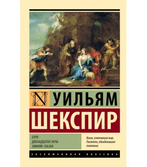 Буря. Двенадцатая ночь. Зимняя сказка Буря. Двенадцатая ночь. Зимняя сказка