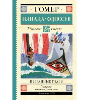 Илиада. Одиссея. Избранные главы