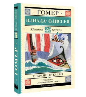 Илиада. Одиссея. Избранные главы