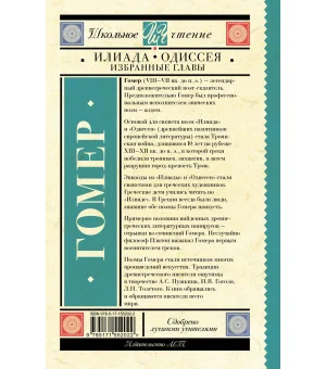 Илиада. Одиссея. Избранные главы