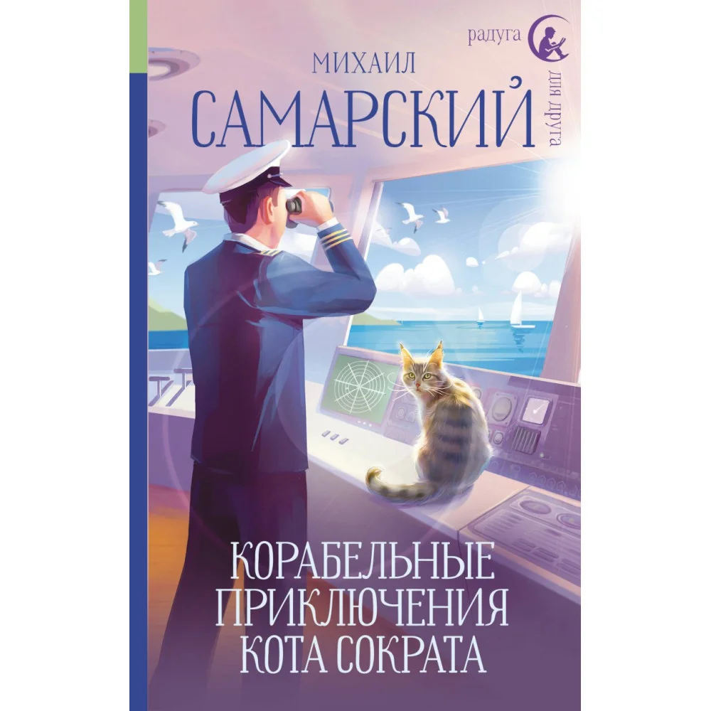 Корабельные приключения кота Сократа Корабельные приключения кота Сократа