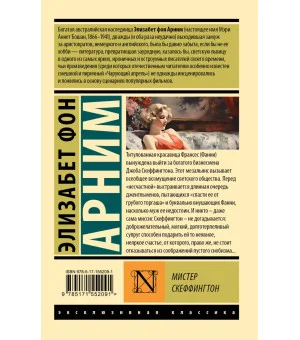 Мистер Скеффингтон