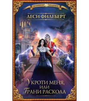 Укроти меня, или Грани раскола