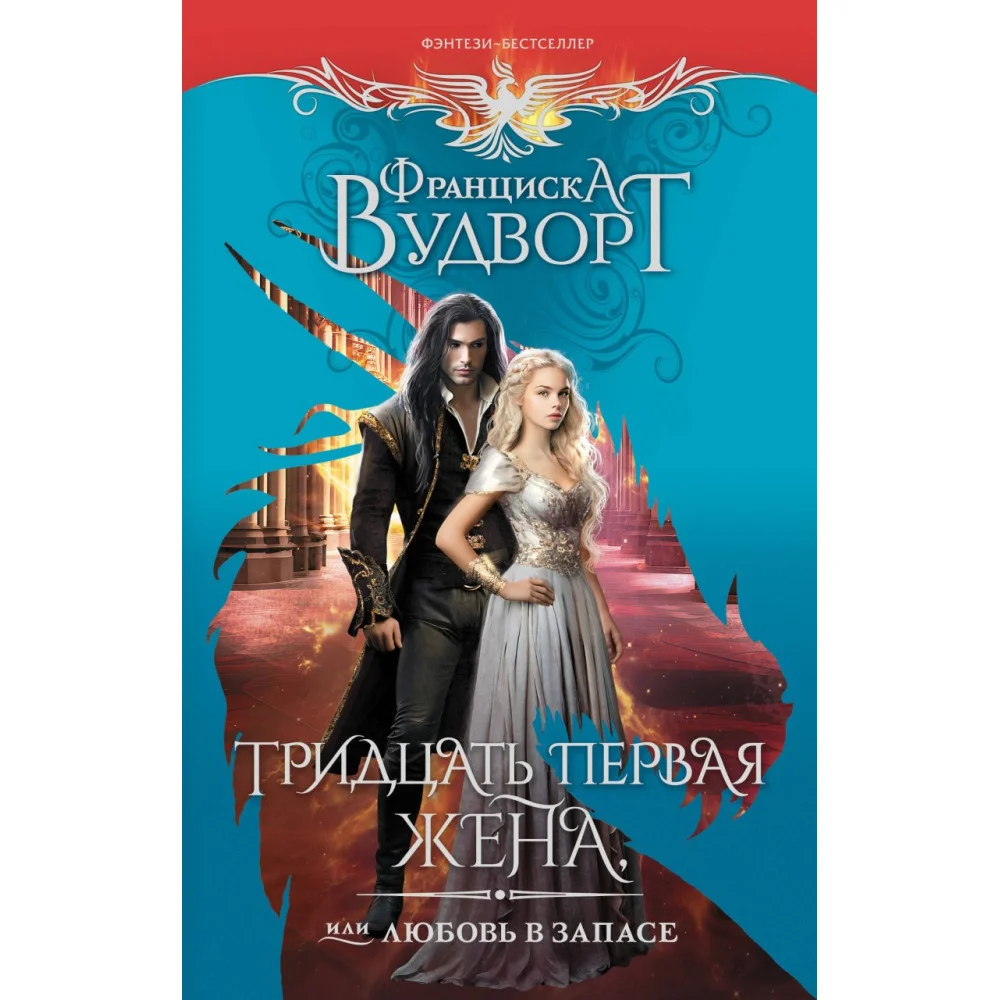 Тридцать первая жена, или Любовь в запасе Тридцать первая жена, или Любовь в запасе