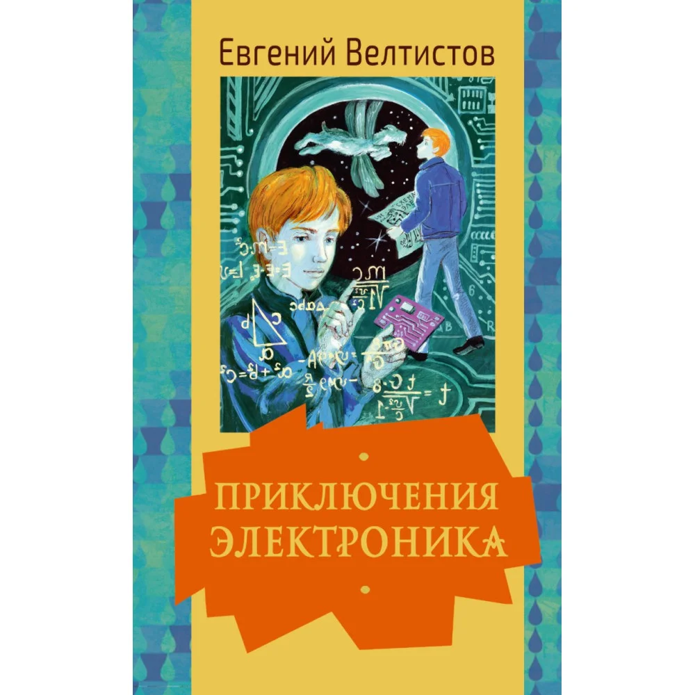 Приключения Электроника Приключения Электроника