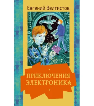 Приключения Электроника